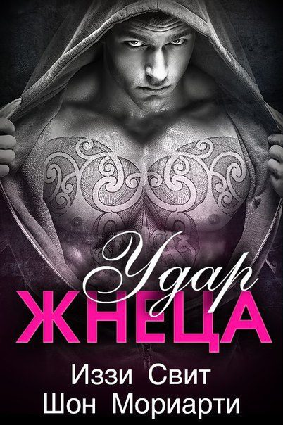 Обложка книги «Удар жнеца»