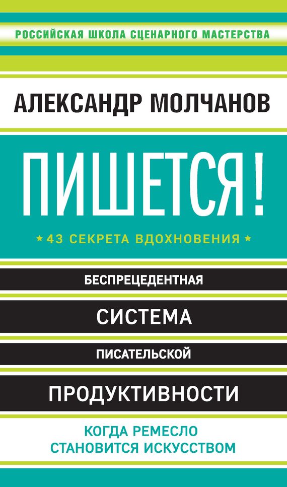 Обложка книги «Пишется! 43 секрета вдохновения»