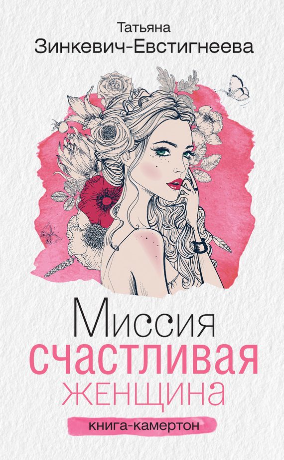 Обложка книги «Миссия: Счастливая женщина. Книга-камертон»