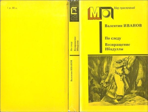 Обложка книги «Возвращение Ибадуллы»