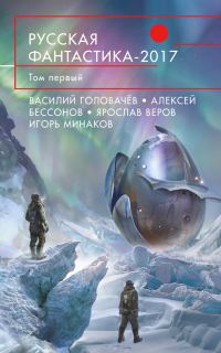 Обложка книги «Русская фантастика 2017. Том 1»