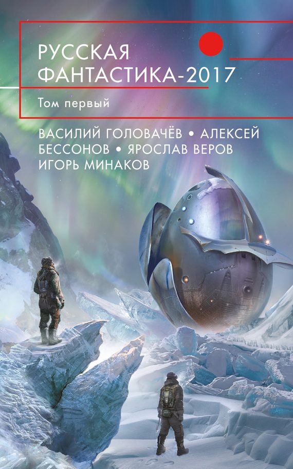 Обложка книги «Русская фантастика 2017. Том 1»