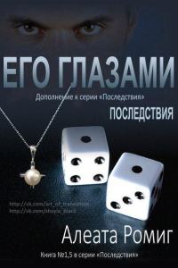 Обложка книги «Его глазами»