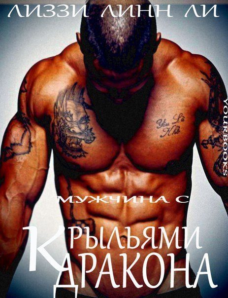 Обложка книги «Мужчина с крыльями дракона»