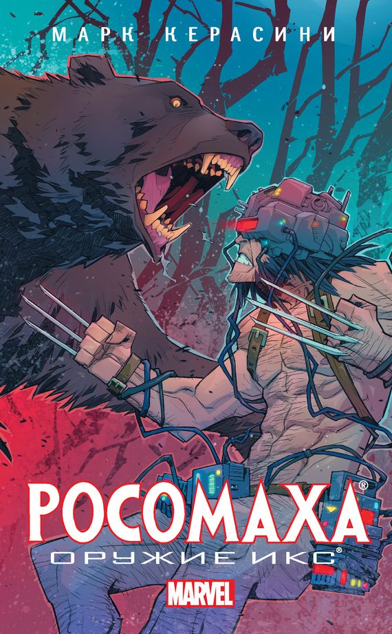 Обложка книги «Росомаха: Оружие Икс»