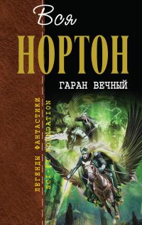 Обложка книги «Гаран вечный»