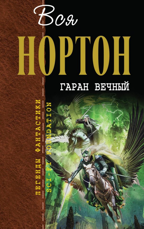 Обложка книги «Гаран вечный»