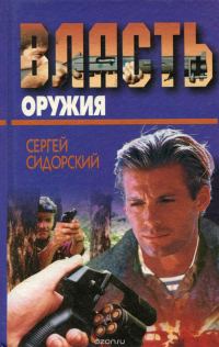 Обложка книги «Власть оружия»