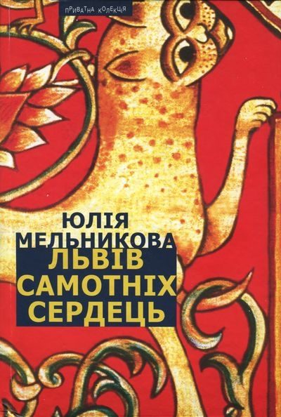 Обложка книги «Львів самотніх сердець»