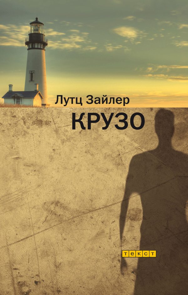 Обложка книги «Крузо»