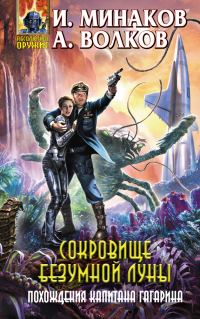 Обложка книги «Сокровище Безумной луны. Похождения капитана Гагарина»
