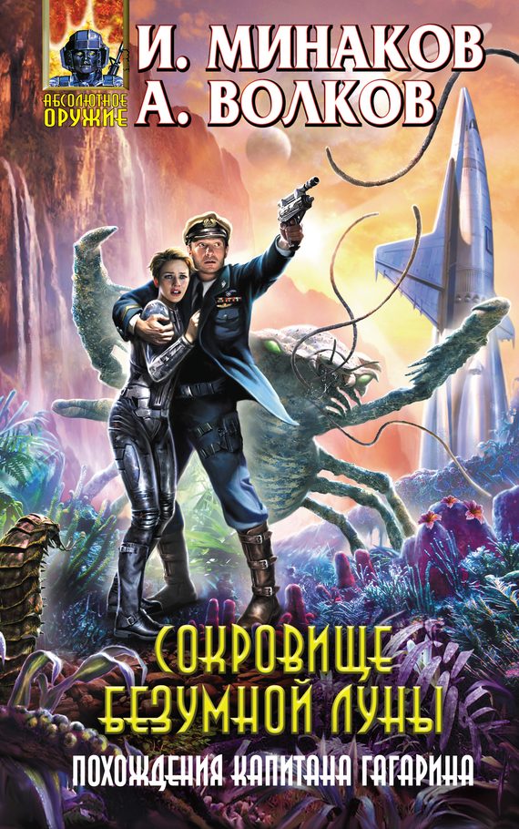 Обложка книги «Сокровище Безумной луны. Похождения капитана Гагарина»