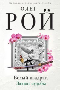 Обложка книги «Белый квадрат. Захват судьбы»