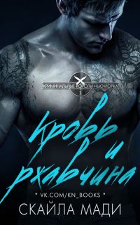 Обложка книги «Кровь и ржавчина»