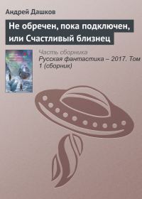 Обложка книги «Не обречен, пока подключен, или Счастливый близнец»