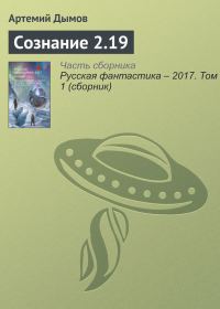 Обложка книги «Сознание 2.19»