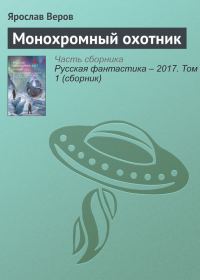 Обложка книги «Монохромный охотник»