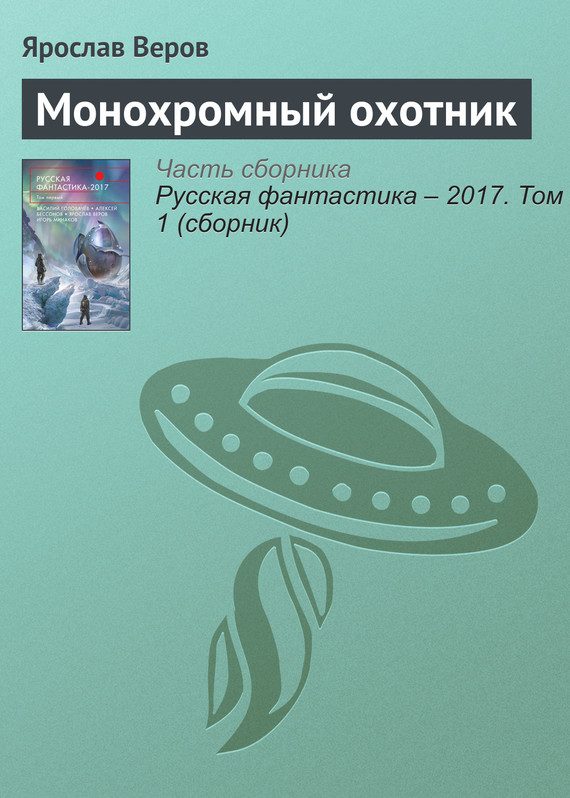 Обложка книги «Монохромный охотник»