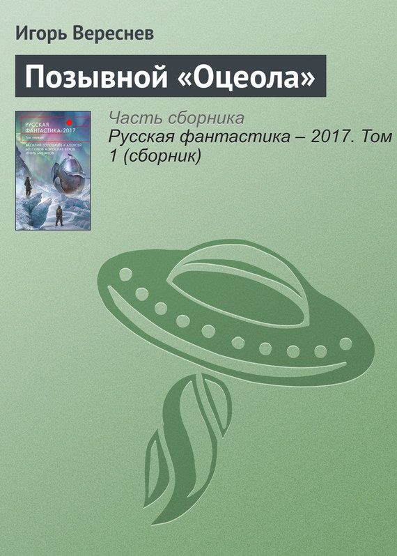 Обложка книги «Позывной «Оцеола»»