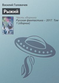 Обложка книги «Рыжий»