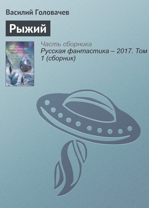 Обложка книги «Рыжий»