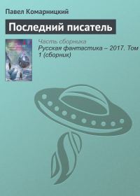 Обложка книги «Последний писатель»