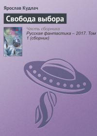 Обложка книги «Свобода выбора»