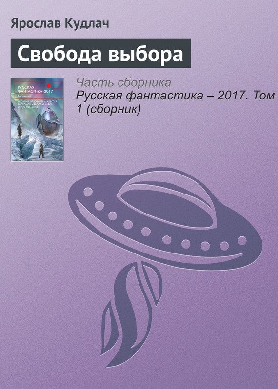 Обложка книги «Свобода выбора»