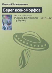 Обложка книги «Берег ксеноморфов»