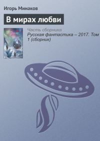 Обложка книги «В мирах любви»