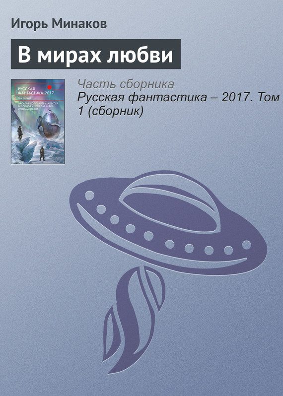 Обложка книги «В мирах любви»