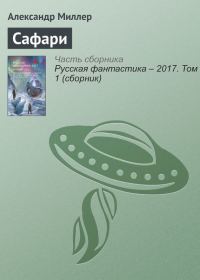 Обложка книги «Сафари»