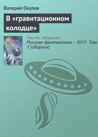 Обложка книги «В «гравитационном колодце»»