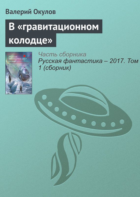 Обложка книги «В «гравитационном колодце»»