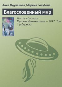 Обложка книги «Благословенный мир»