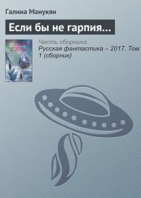 Обложка книги «Если бы не гарпия…»