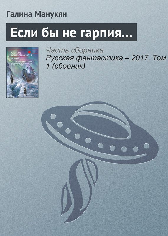Обложка книги «Если бы не гарпия…»