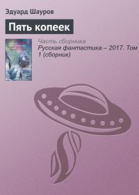 Обложка книги «Пять копеек»