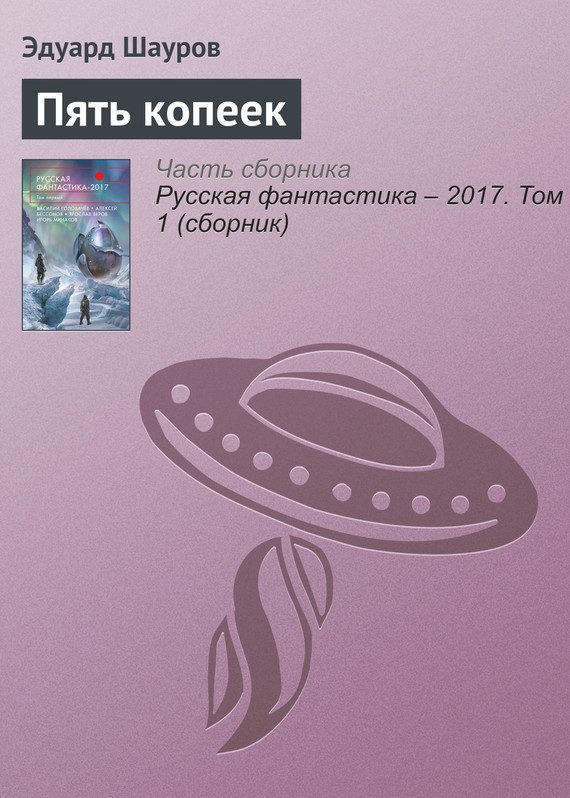 Обложка книги «Пять копеек»
