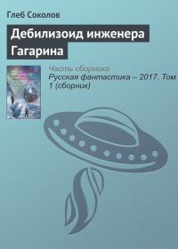 Обложка книги «Дебилизоид инженера Гагарина»