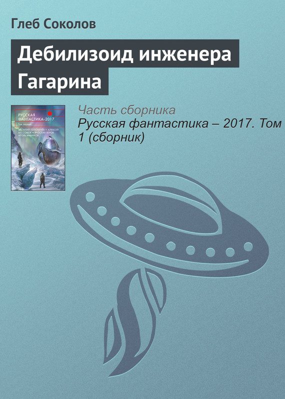 Обложка книги «Дебилизоид инженера Гагарина»