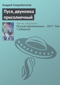 Обложка книги «Пуся, двуножка присолнечный»