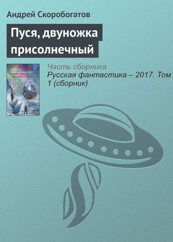 Обложка книги «Пуся, двуножка присолнечный»