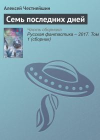 Обложка книги «Семь последних дней»