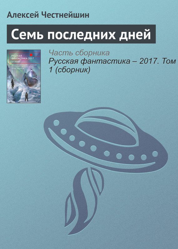 Обложка книги «Семь последних дней»