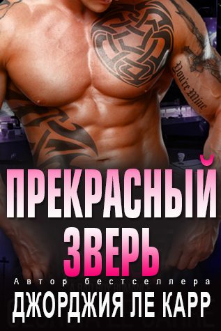 Обложка книги «Прекрасный зверь»