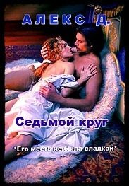 Обложка книги «Седьмой круг»
