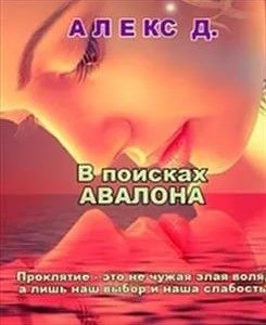 Обложка книги «В поисках Авалона»