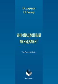 Обложка книги «Инновационный менеджмент»