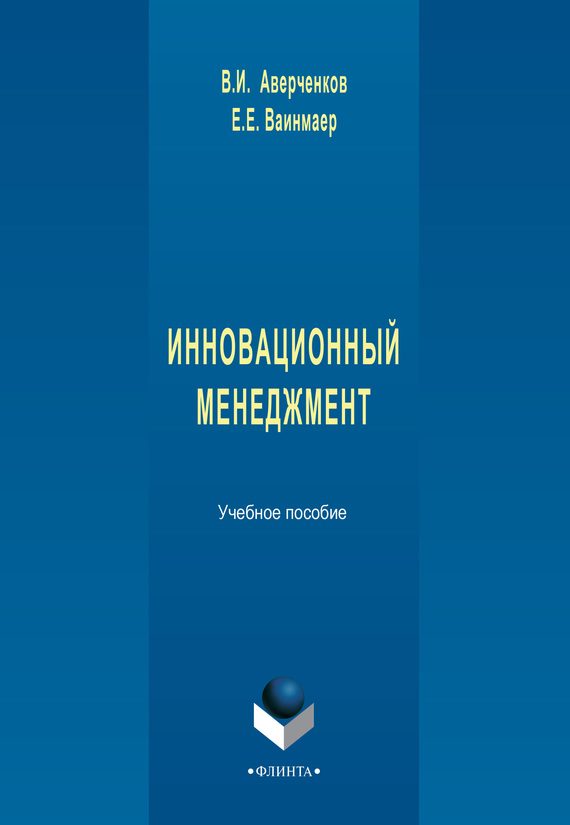 Обложка книги «Инновационный менеджмент»